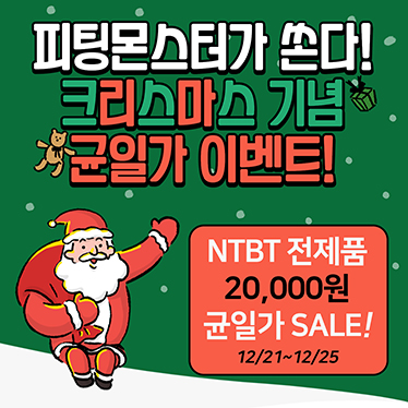 기획전_크리스마스-NTBT